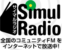SimulRadio サイマルラジオ-全国のコミュニティFMをインターネットで放送中！